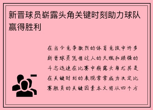 新晋球员崭露头角关键时刻助力球队赢得胜利