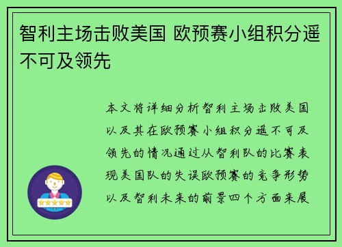 智利主场击败美国 欧预赛小组积分遥不可及领先