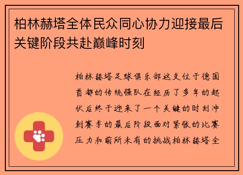 柏林赫塔全体民众同心协力迎接最后关键阶段共赴巅峰时刻