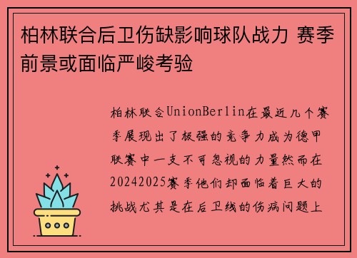 柏林联合后卫伤缺影响球队战力 赛季前景或面临严峻考验
