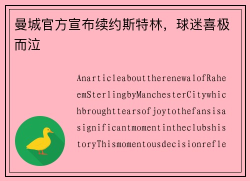 曼城官方宣布续约斯特林，球迷喜极而泣