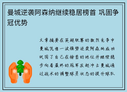 曼城逆袭阿森纳继续稳居榜首 巩固争冠优势