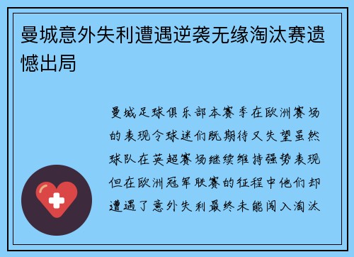 曼城意外失利遭遇逆袭无缘淘汰赛遗憾出局
