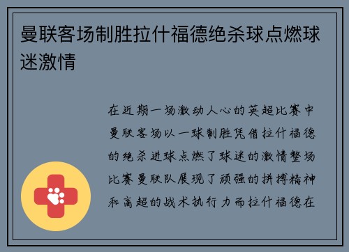 曼联客场制胜拉什福德绝杀球点燃球迷激情