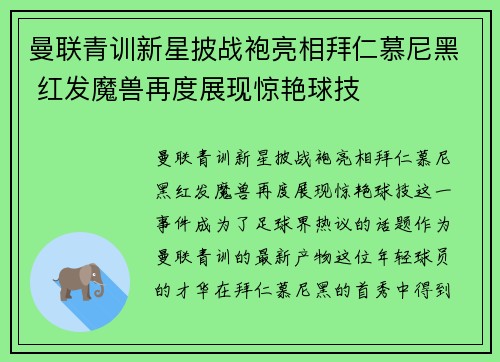 曼联青训新星披战袍亮相拜仁慕尼黑 红发魔兽再度展现惊艳球技