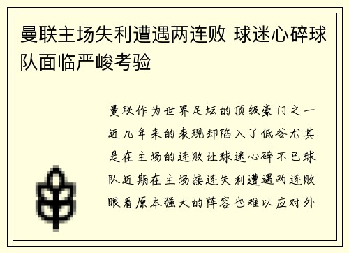 曼联主场失利遭遇两连败 球迷心碎球队面临严峻考验