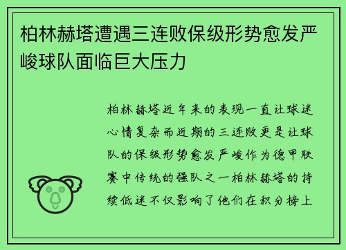 柏林赫塔遭遇三连败保级形势愈发严峻球队面临巨大压力