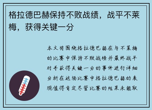 格拉德巴赫保持不败战绩，战平不莱梅，获得关键一分