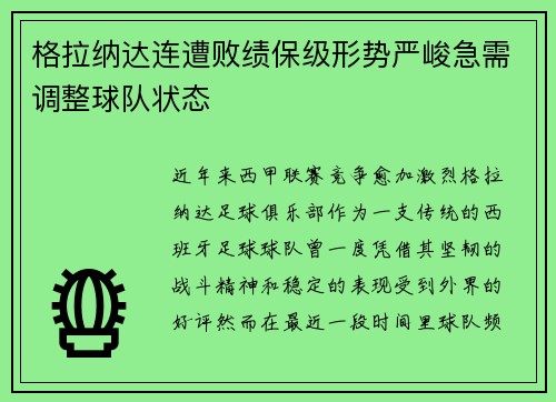格拉纳达连遭败绩保级形势严峻急需调整球队状态