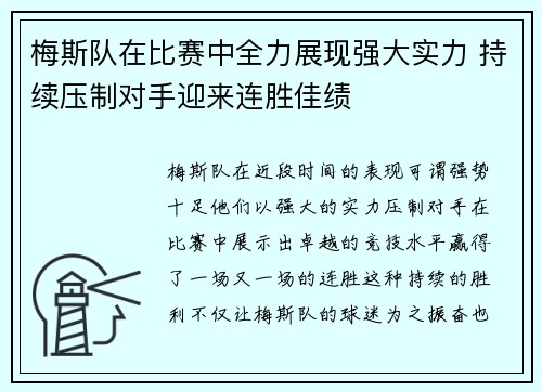 梅斯队在比赛中全力展现强大实力 持续压制对手迎来连胜佳绩