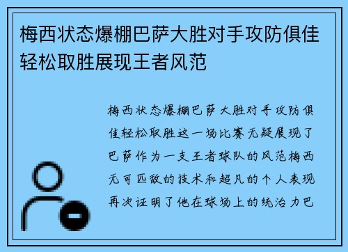 梅西状态爆棚巴萨大胜对手攻防俱佳轻松取胜展现王者风范