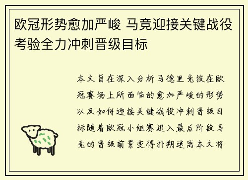 欧冠形势愈加严峻 马竞迎接关键战役考验全力冲刺晋级目标