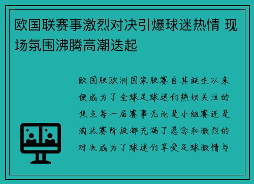 欧国联赛事激烈对决引爆球迷热情 现场氛围沸腾高潮迭起