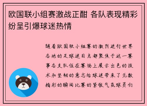 欧国联小组赛激战正酣 各队表现精彩纷呈引爆球迷热情