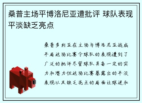 桑普主场平博洛尼亚遭批评 球队表现平淡缺乏亮点