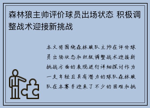 森林狼主帅评价球员出场状态 积极调整战术迎接新挑战