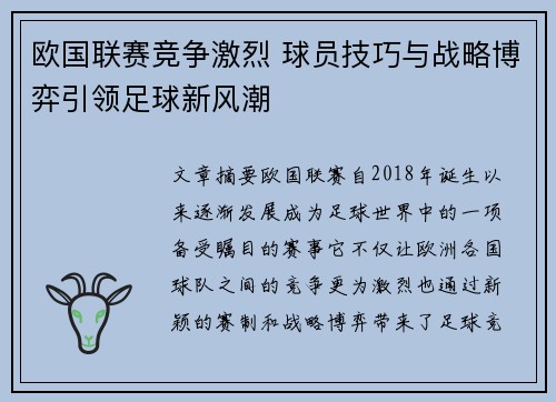 欧国联赛竞争激烈 球员技巧与战略博弈引领足球新风潮