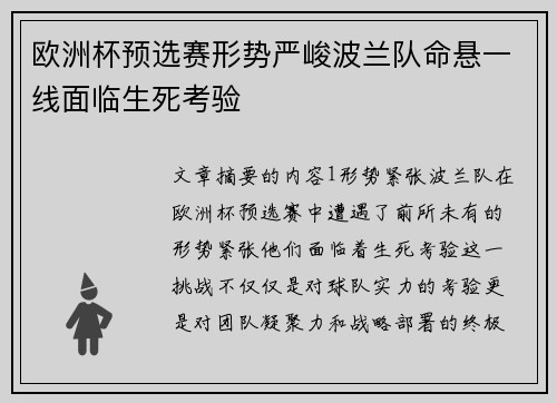 欧洲杯预选赛形势严峻波兰队命悬一线面临生死考验