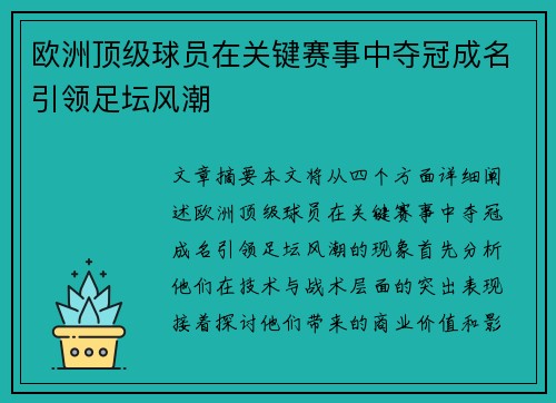 欧洲顶级球员在关键赛事中夺冠成名引领足坛风潮