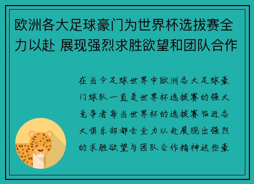 欧洲各大足球豪门为世界杯选拔赛全力以赴 展现强烈求胜欲望和团队合作精神