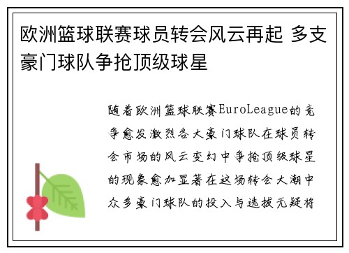 欧洲篮球联赛球员转会风云再起 多支豪门球队争抢顶级球星