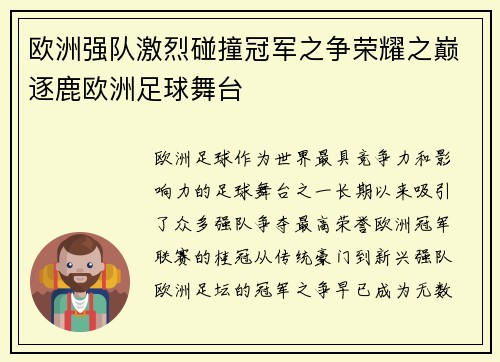 欧洲强队激烈碰撞冠军之争荣耀之巅逐鹿欧洲足球舞台