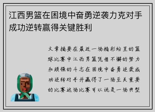 江西男篮在困境中奋勇逆袭力克对手成功逆转赢得关键胜利