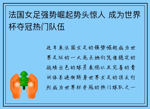 法国女足强势崛起势头惊人 成为世界杯夺冠热门队伍