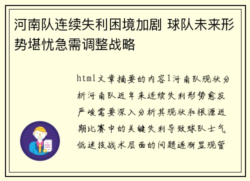 河南队连续失利困境加剧 球队未来形势堪忧急需调整战略