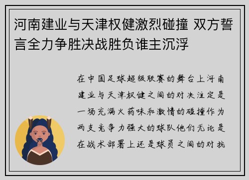 河南建业与天津权健激烈碰撞 双方誓言全力争胜决战胜负谁主沉浮