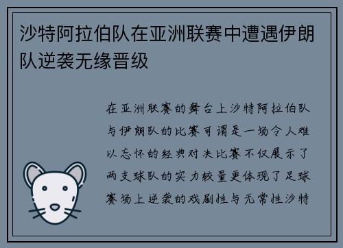 沙特阿拉伯队在亚洲联赛中遭遇伊朗队逆袭无缘晋级