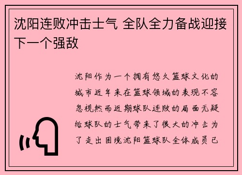 沈阳连败冲击士气 全队全力备战迎接下一个强敌