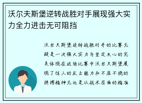 沃尔夫斯堡逆转战胜对手展现强大实力全力进击无可阻挡