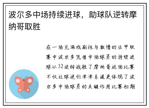 波尔多中场持续进球，助球队逆转摩纳哥取胜