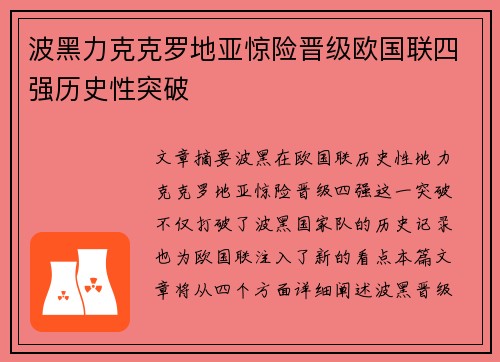 波黑力克克罗地亚惊险晋级欧国联四强历史性突破