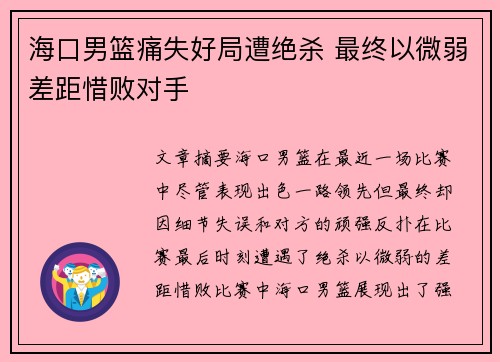 海口男篮痛失好局遭绝杀 最终以微弱差距惜败对手