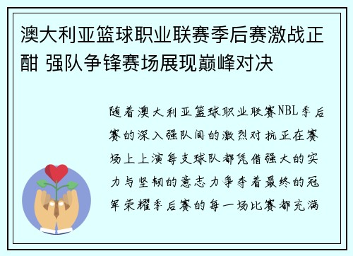 澳大利亚篮球职业联赛季后赛激战正酣 强队争锋赛场展现巅峰对决