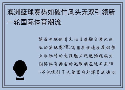 澳洲篮球赛势如破竹风头无双引领新一轮国际体育潮流