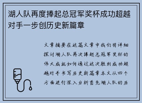 湖人队再度捧起总冠军奖杯成功超越对手一步创历史新篇章