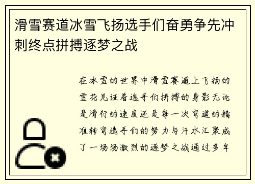 滑雪赛道冰雪飞扬选手们奋勇争先冲刺终点拼搏逐梦之战