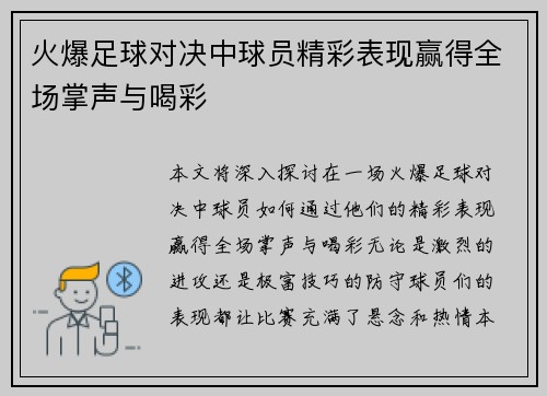 火爆足球对决中球员精彩表现赢得全场掌声与喝彩