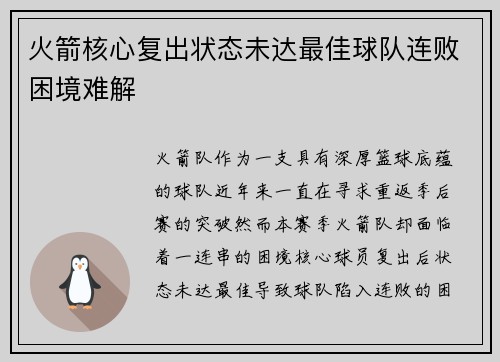 火箭核心复出状态未达最佳球队连败困境难解