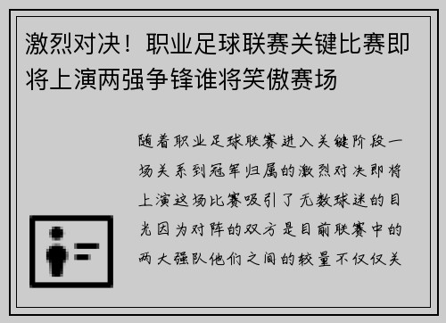 激烈对决！职业足球联赛关键比赛即将上演两强争锋谁将笑傲赛场