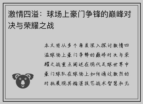 激情四溢：球场上豪门争锋的巅峰对决与荣耀之战