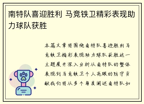 南特队喜迎胜利 马竞铁卫精彩表现助力球队获胜
