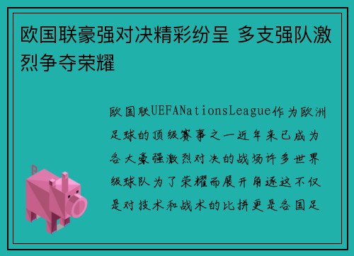 欧国联豪强对决精彩纷呈 多支强队激烈争夺荣耀
