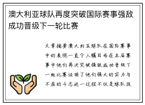 澳大利亚球队再度突破国际赛事强敌成功晋级下一轮比赛