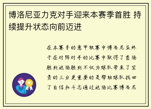 博洛尼亚力克对手迎来本赛季首胜 持续提升状态向前迈进