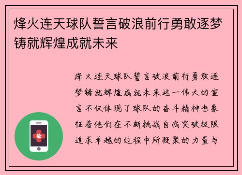烽火连天球队誓言破浪前行勇敢逐梦铸就辉煌成就未来