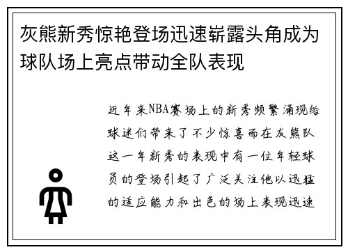 灰熊新秀惊艳登场迅速崭露头角成为球队场上亮点带动全队表现